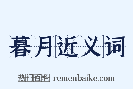 暮月近义词是什么意思的图片